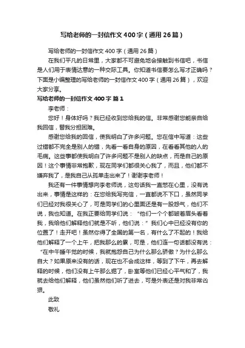 写给老师的一封信作文400字（通用26篇）
