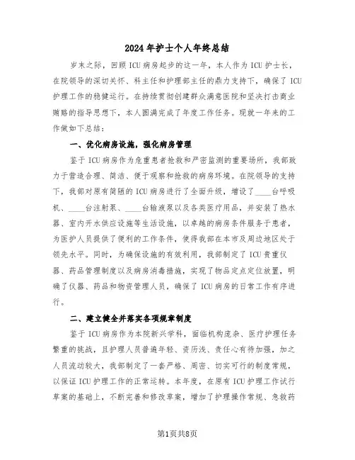 2024年护士个人年终总结（5篇）