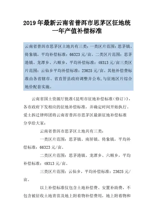 2019年最新云南省普洱市思茅区征地统一年产值补偿标准