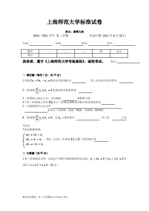 最新高等几何试卷 (上海师范大学标准试卷)