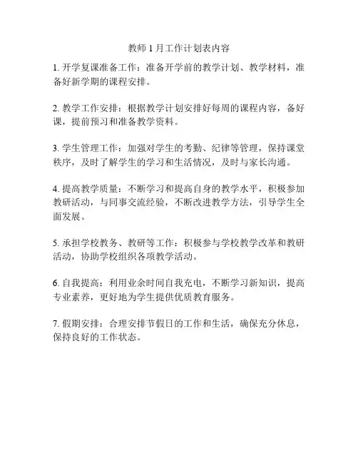 教师1月工作计划表内容