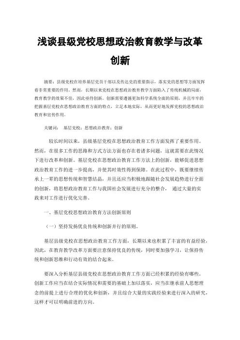 浅谈县级党校思想政治教育教学与改革创新