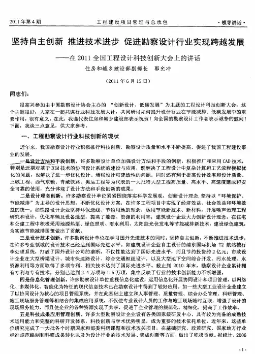 坚持自主创新推进技术进步促进勘察设计行业实现跨越发展——在201l全国工程设计科技创新大会上的讲话