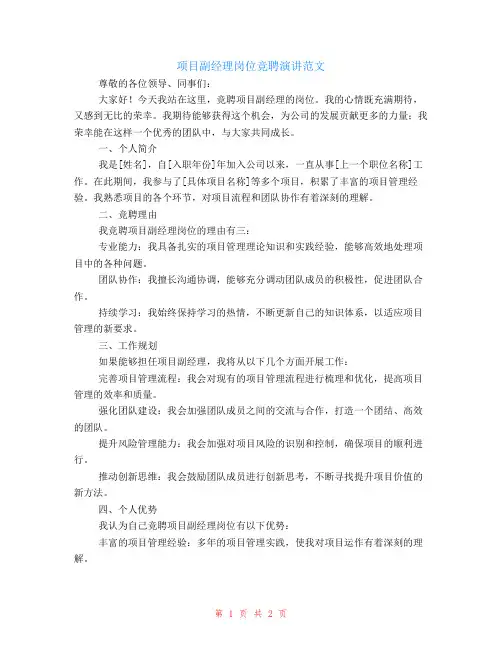 项目副经理岗位竞聘演讲范文