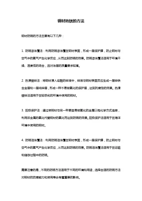 钢材防锈的方法