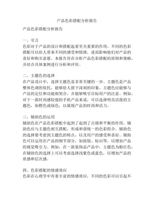 产品色彩搭配分析报告
