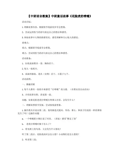 【中班语言教案】中班童话故事《花脸虎的喷嚏》