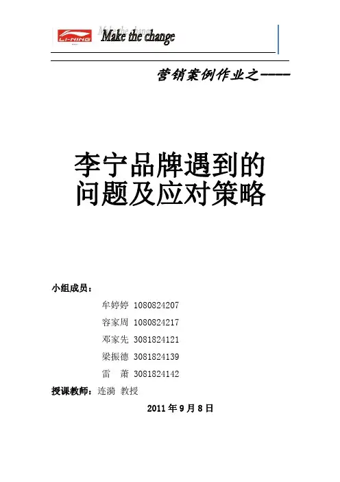 李宁品牌遇到的问题及应对策略(第19组)