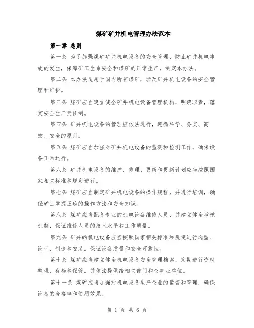 煤矿矿井机电管理办法范本（2篇）