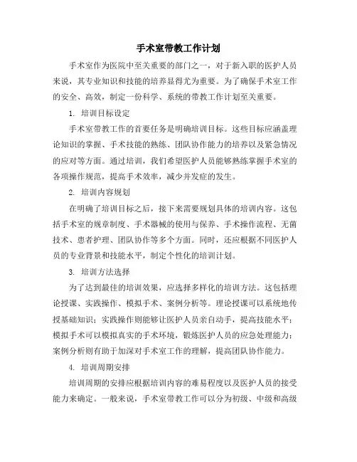 手术室带教工作计划