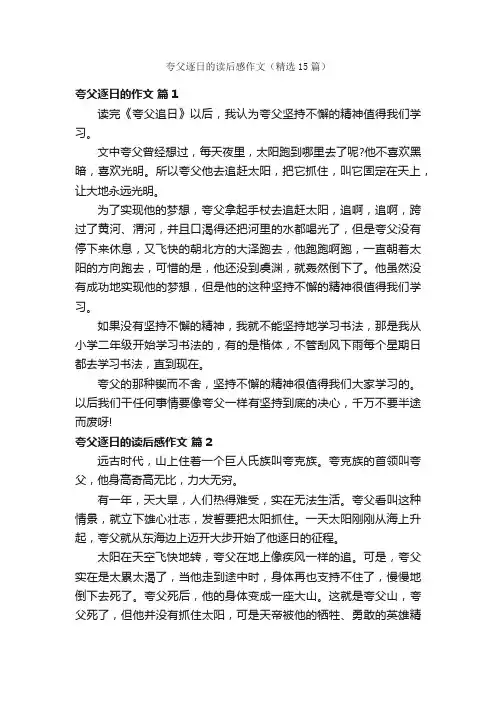 夸父逐日的读后感作文（精选15篇）