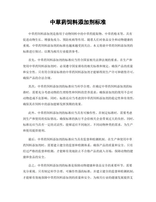 中草药饲料添加剂标准