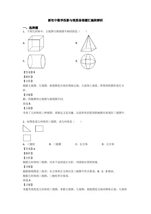 新初中数学投影与视图易错题汇编附解析