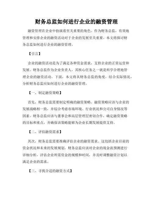 财务总监如何进行企业的融资管理