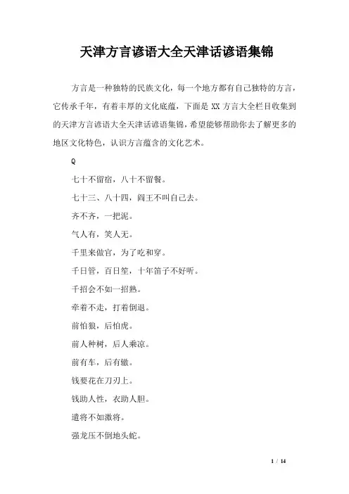 天津方言谚语大全天津话谚语集锦