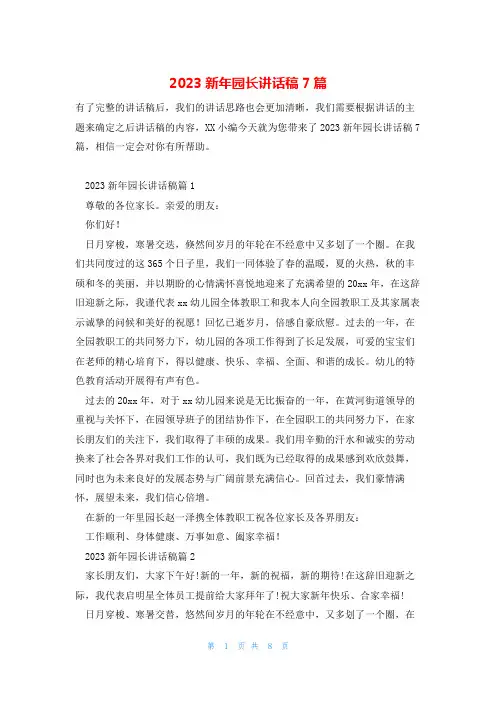 2023新年园长讲话稿7篇