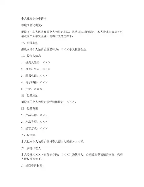 个人独资企业申请书范本