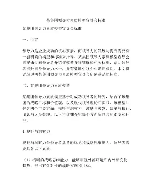 某集团领导力素质模型宣导会标准