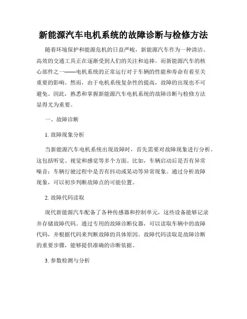 新能源汽车电机系统的故障诊断与检修方法