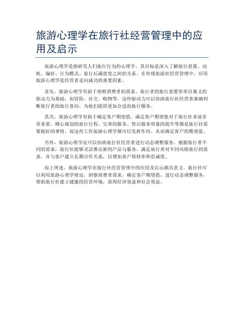 旅游心理学在旅行社经营管理中的应用及启示