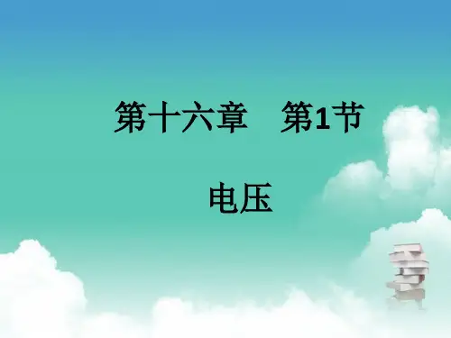 人教版九年级全一册物理 第十六章 第1节  电压 PPT