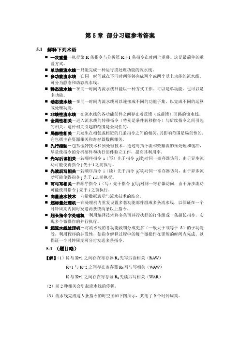 计算机系统结构第5章部分习题参考答案