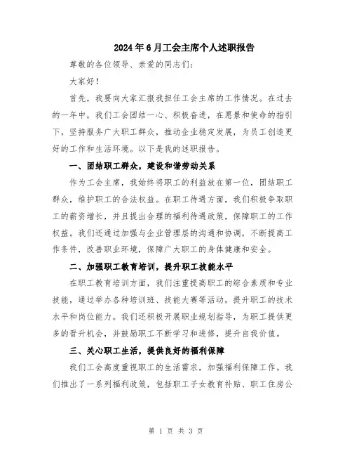 2024年6月工会主席个人述职报告