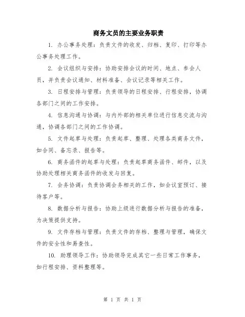 商务文员的主要业务职责