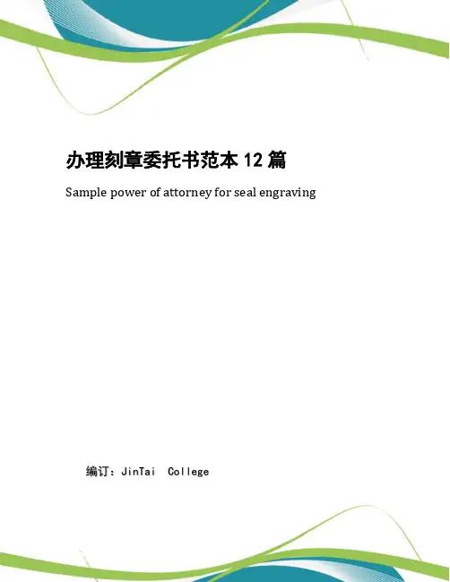 办理刻章委托书范本12篇