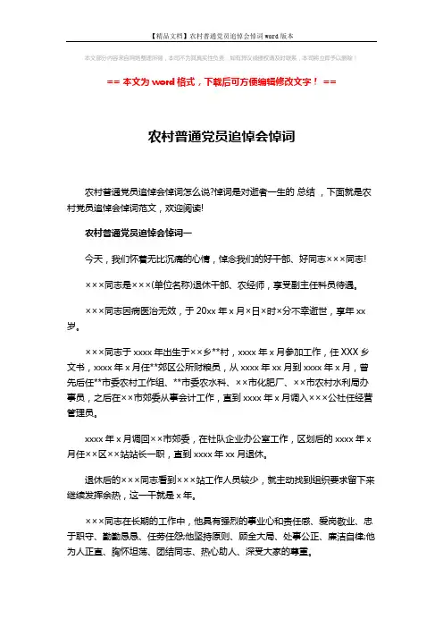 【精品文档】农村普通党员追悼会悼词word版本 (4页)