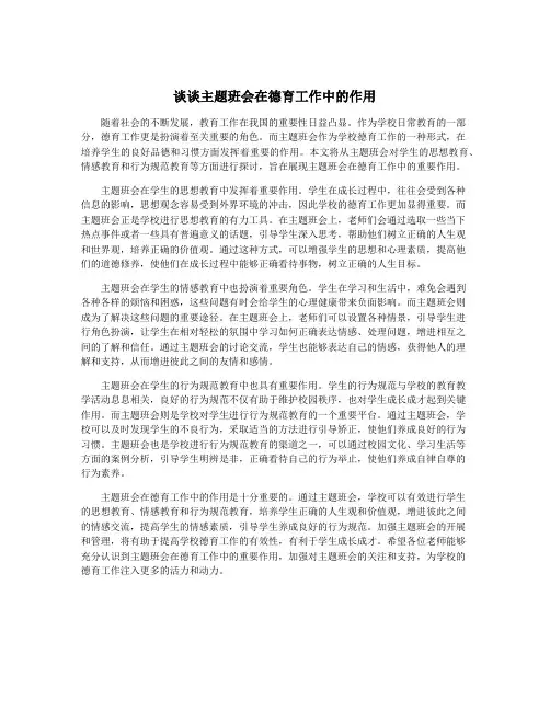 谈谈主题班会在德育工作中的作用