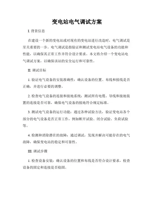 变电站电气调试方案