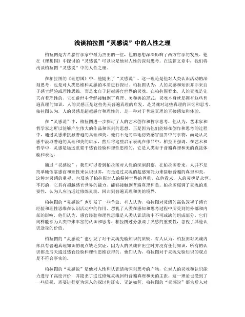浅谈柏拉图“灵感说”中的人性之理