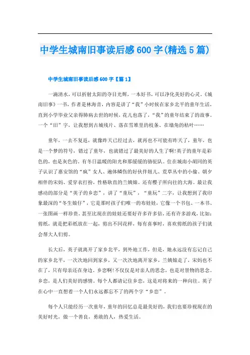 中学生城南旧事读后感600字(精选5篇)
