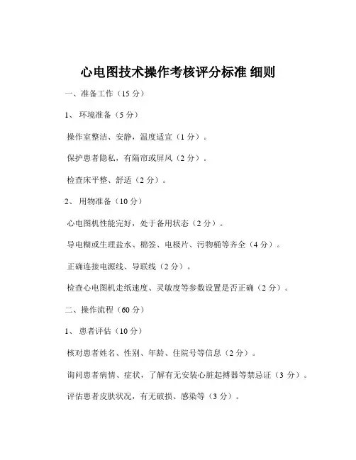 心电图技术操作考核评分标准 细则
