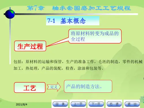 第7章轴承磨加工工艺规程