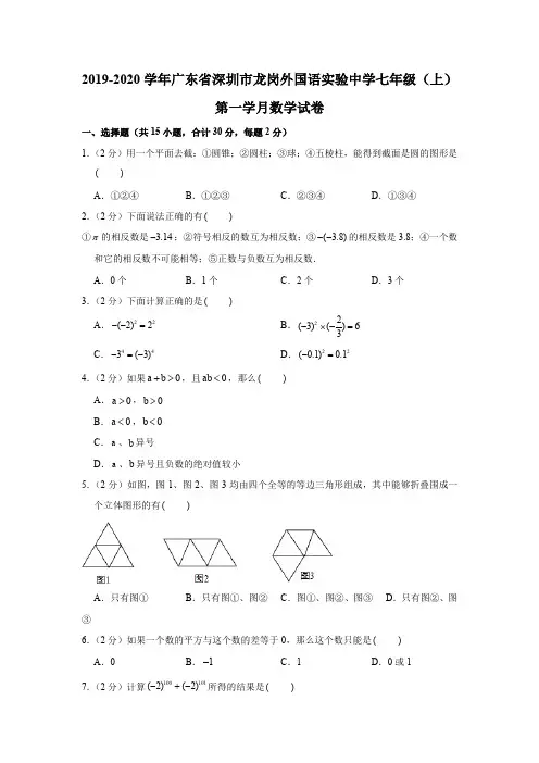 2019-2020学年广东省深圳市龙岗外国语实验中学七年级(上)第一学月数学试卷解析版