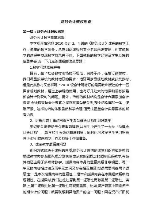 财务会计教改思路