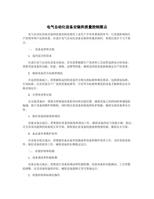 电气自动化设备安装和质量控制要点