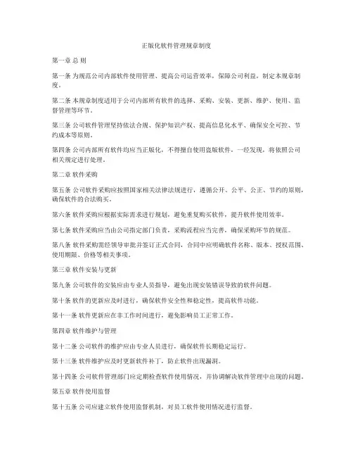 正版化软件管理规章制度