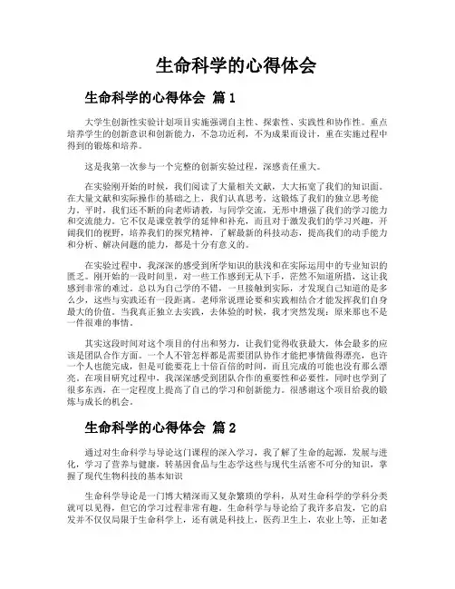 生命科学的心得体会