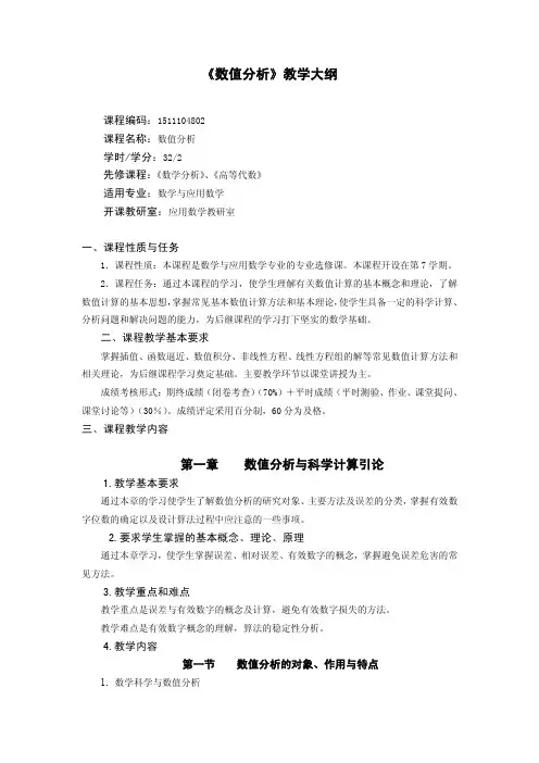 《数值分析》教学大纲