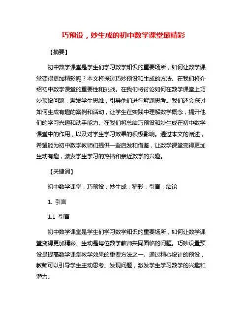 巧预设,妙生成的初中数学课堂最精彩