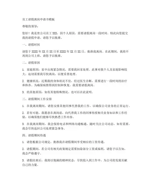 员工请假离岗申请书模板