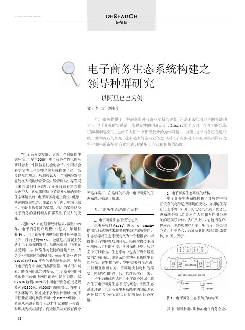 电子商务生态系统构建之领导种群研究_以阿里巴巴为例