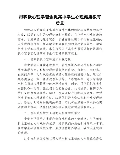 用积极心理学理念提高中学生心理健康教育质量