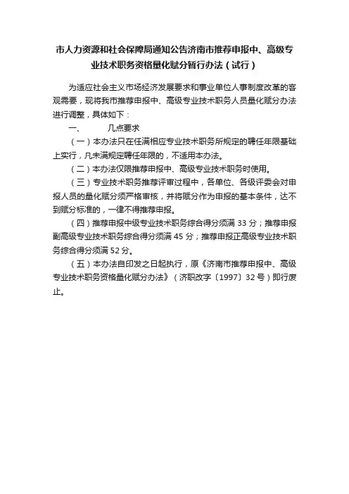 市人力资源和社会保障局通知公告济南市推荐申报中、高级专业技术职务资格量化赋分暂行办法（试行）