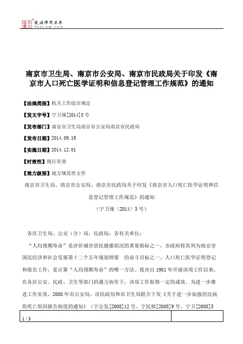 南京市卫生局、南京市公安局、南京市民政局关于印发《南京市人口