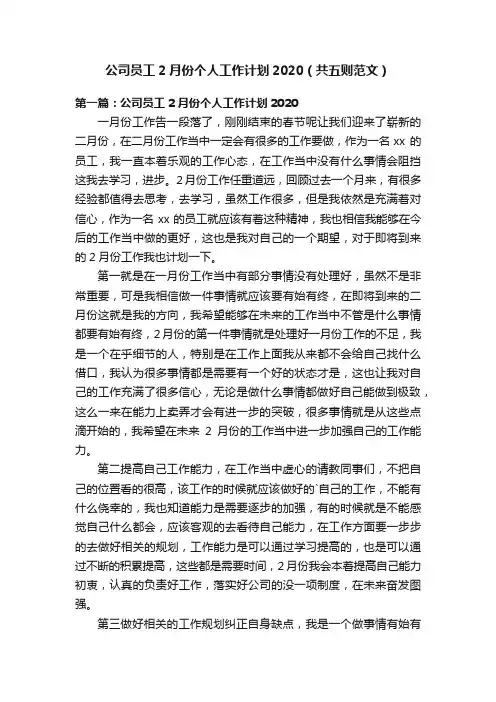 公司员工2月份个人工作计划2020（共五则范文）