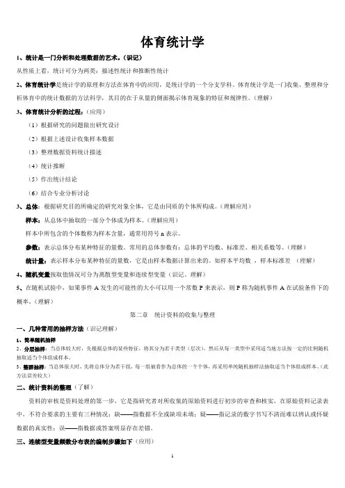 体育统计学复习资料